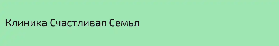 Клиника Счастливая Семья